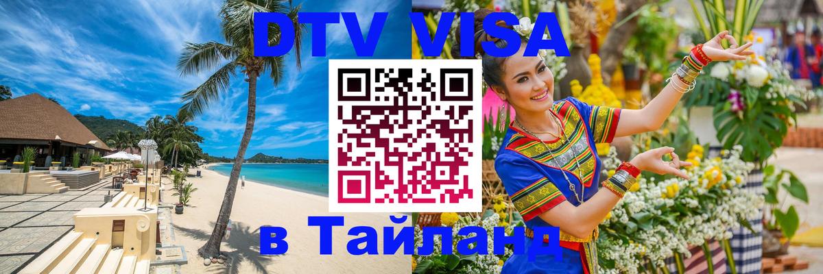 DTV Visa Тайланд купить 