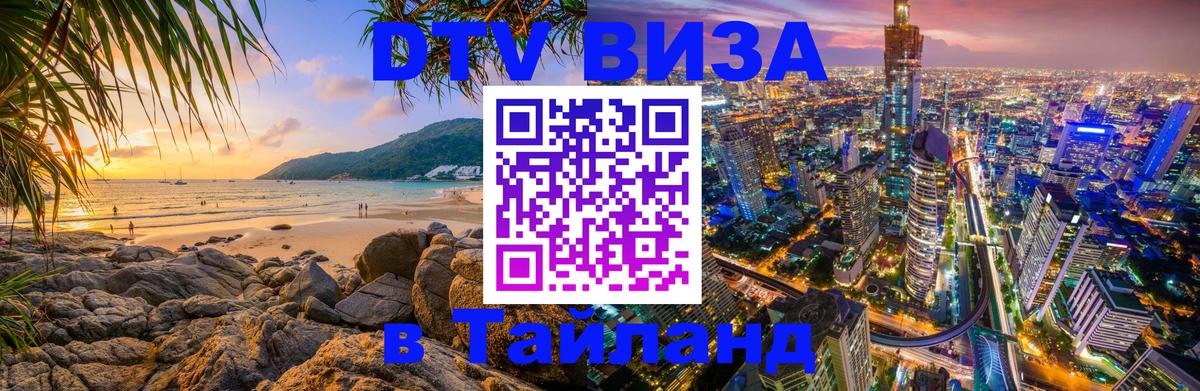 Сколько стоит виза DTV в Тайланд 